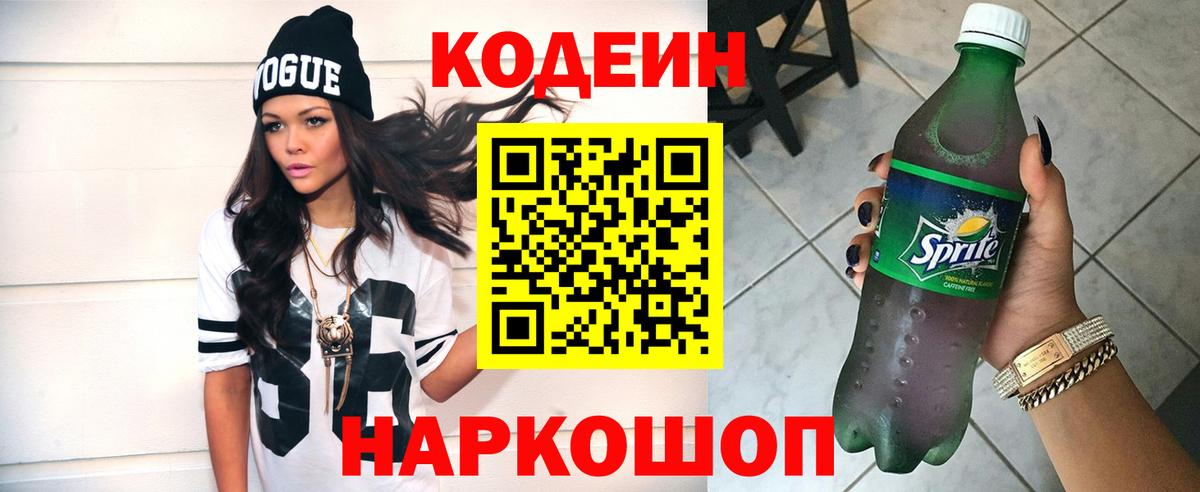 Codein напиток Lean (лин) Апрелевка