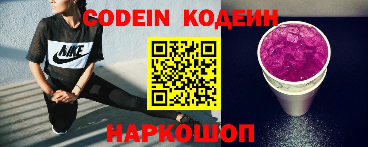 Codein Purple Drank  Вход с VPN  Апрелевка  Кодеиновый сироп Lean Purple Drank 